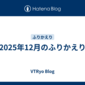 2025年12月のふりかえり