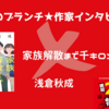 【王様のブランチ】浅倉秋成さんインタビュー＜家族解散まで千キロメートル＞（2024年4月6日 ）