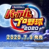 『eBASEBALL パワフルプロ野球2020』PV公開