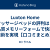 Luxton Home マッサージベッドの評判は？高品質メモリーフォームで快適な施術を実現【口コミまとめ】