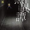 黒史郎 実話怪談 黒異譚