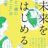未来をはじめる: 「人と一緒にいること」の政治学 | 宇野 重規 (著) | 2026年書評51