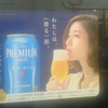 わたしは、派。フルーティな、プレモル。