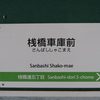 シリーズ土佐の駅(57)桟橋車庫前駅（とさでん交通桟橋線）