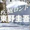 疾風ロンド　東野圭吾を読んで　ネタバレ注意