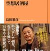 島田雅彦『空想居酒屋』（NHK出版新書、2021）