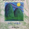 鎮魂と癒しの世界　評伝　伊藤桂一　津坂治男