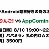 【東京】くるりんご! vs AppComingオフ 開催のお知らせ【8/10】