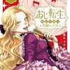 マンガ『おじ転生～悪役令嬢の加齢なる生活～ 1-2 (サンデーうぇぶりコミックス)』相葉キョウコ 著 小学館