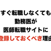 すぐ転職しなくても医師が医師転職サイトに登録しておくべき理由