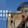 日本の世界遺産【広島平和記念碑（原爆ドーム）】