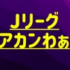 【野球には勝てない】チーム数が多すぎるJリーグの課題と未来