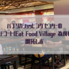 パブリカ(Publika)のフードコート「Eat Food Village 為食村」開拓レポ