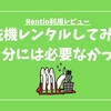 Rentioで食洗機をレンタルしてみた！食洗機のお試しに最適