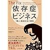 コンテンツが供給され続ける現代の異常さ　依存症が当たり前の世の中