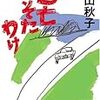 「逃亡くそたわけ」絲山秋子　講談社文庫