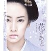 【映画感想】『花のあと』(2010) / 北川景子主演の時代劇映画