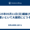 2025年05月11日(日)繊細さは置いといて大雑把にどうぞ