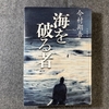 「海を破る者」　今村翔吾　信じることからはじめる