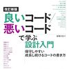 『改訂新版　良いコード／悪いコードで学ぶ設計入門 ―保守しやすい　成長し続けるコードの書き方』で学ぶコードの”価値観”