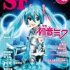 『Ｓ-Ｆマガジン』2011年8月号No.665【特集　初音ミク】