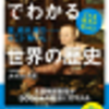 学校で習った世界史とは別の視点から見てみよう「お金の流れでわかる世界の歴史」