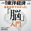 Ｍ　週刊東洋経済 2016年10/8号　最新科学でわかった！「脳」入門／スズキ おやじの引き際