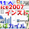 Office 2007 のお話 - なかやんのOSインストール部屋 動画公開予定です