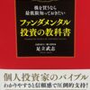 【下落トレンドには手を出すな】基本的な知識を得られる「ファンダメンタル投資の教科書」