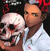 今夜は月が綺麗ですが、とりあえず死ね / 榊原宗々 / 要マジュロ(3)、肉体全てを毒に変えた園葉、超人的蹴球力を持つ篠宮との戦い