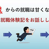 私が経験した「60歳からの再就職」について