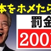 親日称賛禁止法／日本を憎まなければ処罰＿そんな法律が成立しようという国が民主主義だと思っている