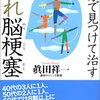 脳梗塞を疑う5つの予兆、5ccの採血でリスク評価が可能！？
