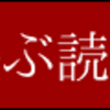 『読んだ4!』にまとめて登録する『ぜんぶ読んだ4！』を試作してみた