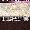 山田風太郎『伊賀忍法帖』読書感想文