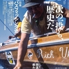 日本のバスフィッシング歴史を一冊に「バサー2025年5月号」発売！