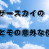 アナザースカイの由来とその意外な使い方