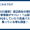 【2025最新】渡辺麻友の現在と目撃情報がヤバい！？山梨でBBQをしていたり高速バスに乗っている噂も調査！