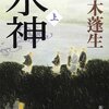 『水神　上・下』（帚木蓬生：著／新潮文庫）