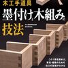 組手や継手を紹介「木工手道具　墨付けと木組みの技法」