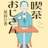 『シナリオ・センター式　物語のつくり方』で読み解く『喫茶おじさん』創作の裏側と発想の秘密 