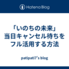 「いのちの未来」当日キャンセル待ちをフル活用する方法