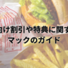 高齢者向け割引や特典に関する情報 - マックのガイド