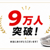 2353　靴のYouTubeで9万人。3年前には想像もできませんでした