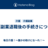 介護副業退職後の手続きについて