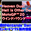 来週のSwitchダウンロードソフト新作は4本！地獄アクション『Hell is Other Demons』やゾンビゲー『Heaven Dust』など登場！