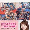日本人による受容と消費／愛と欲望の三国志（箱崎みどり）