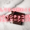 ”愛してる”は照れくさい－バレンタインチョコが照らすコミュニケーションの姿－