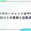 ウズウズ転職エージェントの評判はやばい？口コミの真相と注意点まとめ