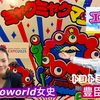 ミャクミャクマンチョコありがとうございます トヨトミユウセーのエトラジっ‼︎第352回 あんなに探し回ったのにアソコにあるなんて プレゼントにも喜ばれると嬉しゅう御座います などなどの巻ぃミャクさま撮影会もっ⁉︎